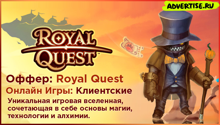 Офферы в играх. Royal Quest 1с.